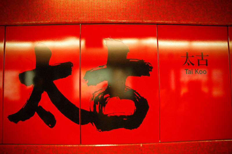 Tai Koo, Hong Kong